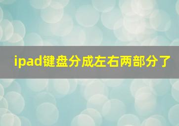 ipad键盘分成左右两部分了