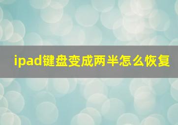 ipad键盘变成两半怎么恢复