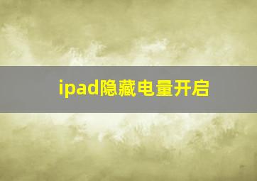 ipad隐藏电量开启