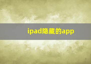 ipad隐藏的app