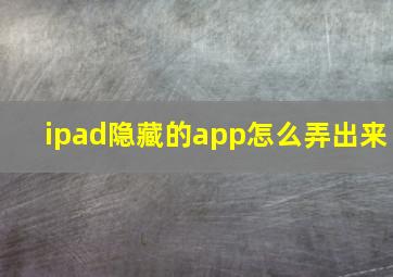 ipad隐藏的app怎么弄出来