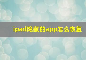 ipad隐藏的app怎么恢复