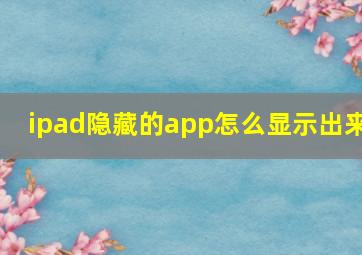 ipad隐藏的app怎么显示出来