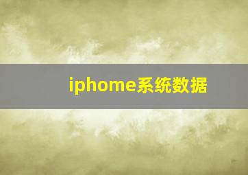 iphome系统数据