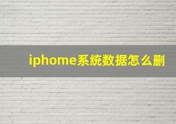 iphome系统数据怎么删