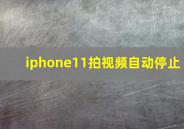 iphone11拍视频自动停止