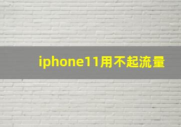 iphone11用不起流量