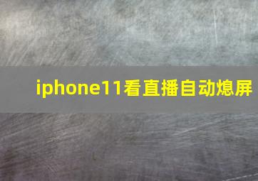 iphone11看直播自动熄屏