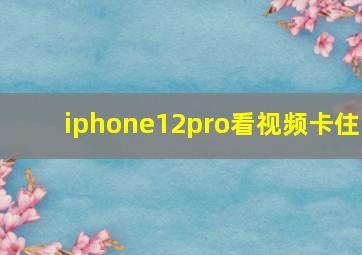 iphone12pro看视频卡住