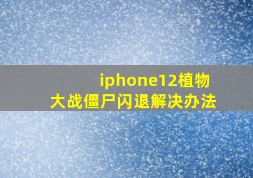 iphone12植物大战僵尸闪退解决办法