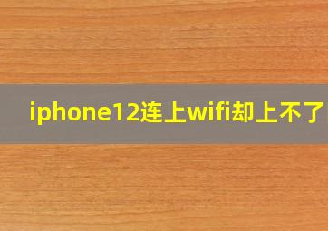 iphone12连上wifi却上不了网