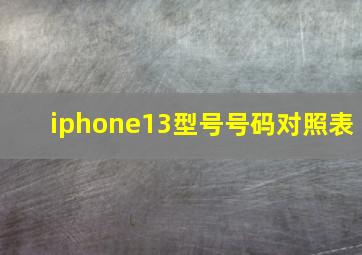 iphone13型号号码对照表