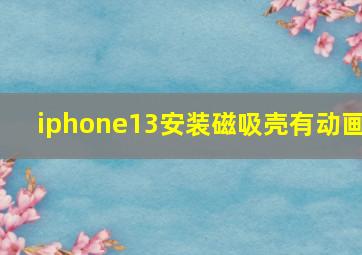 iphone13安装磁吸壳有动画