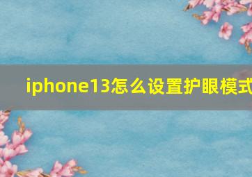 iphone13怎么设置护眼模式