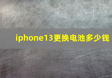 iphone13更换电池多少钱