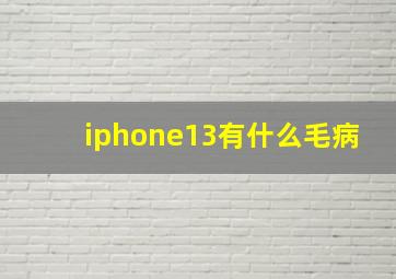 iphone13有什么毛病