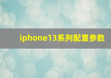 iphone13系列配置参数