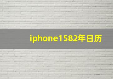 iphone1582年日历