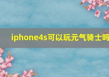 iphone4s可以玩元气骑士吗