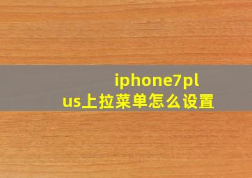 iphone7plus上拉菜单怎么设置