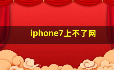 iphone7上不了网