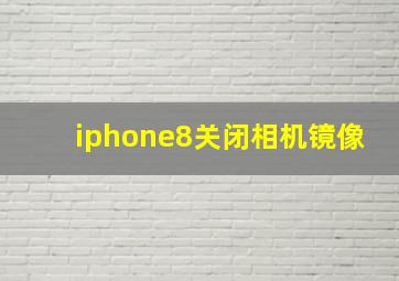 iphone8关闭相机镜像