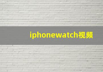 iphonewatch视频