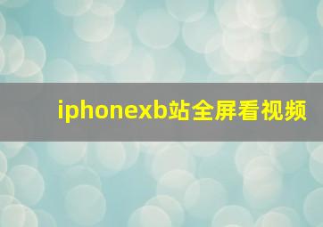 iphonexb站全屏看视频