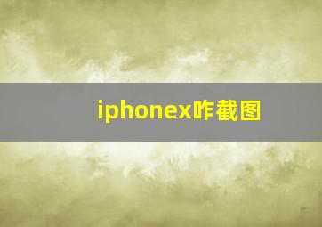 iphonex咋截图