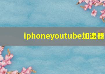 iphoneyoutube加速器