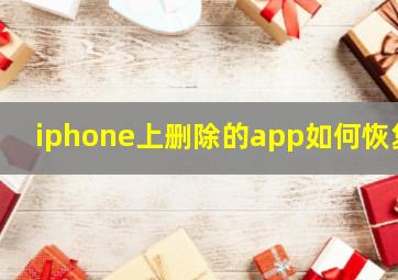 iphone上删除的app如何恢复