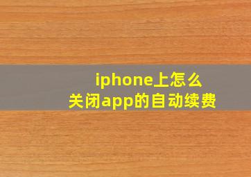 iphone上怎么关闭app的自动续费