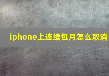 iphone上连续包月怎么取消