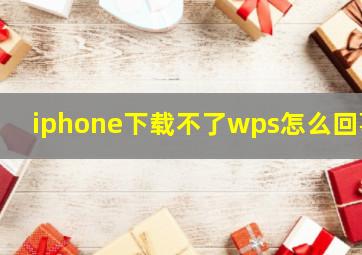 iphone下载不了wps怎么回事