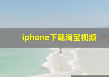 iphone下载淘宝视频