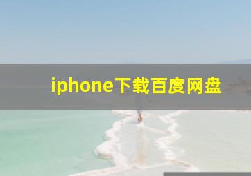 iphone下载百度网盘