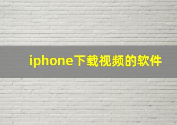 iphone下载视频的软件