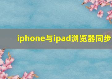 iphone与ipad浏览器同步