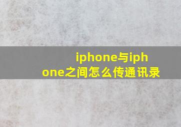 iphone与iphone之间怎么传通讯录