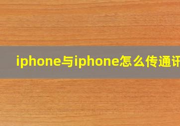 iphone与iphone怎么传通讯录