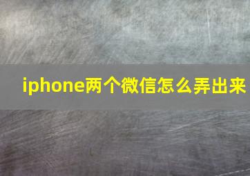 iphone两个微信怎么弄出来