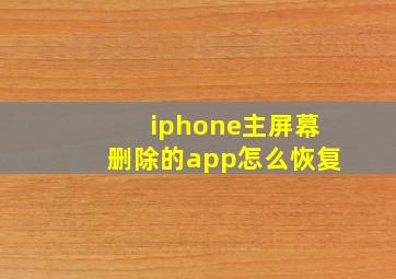 iphone主屏幕删除的app怎么恢复