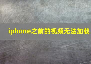 iphone之前的视频无法加载