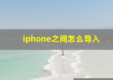 iphone之间怎么导入