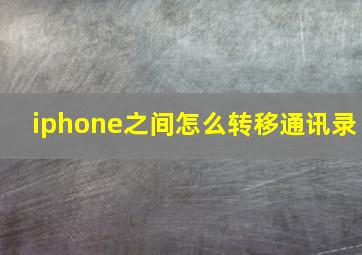 iphone之间怎么转移通讯录