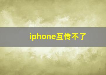 iphone互传不了