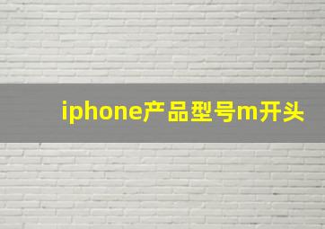 iphone产品型号m开头