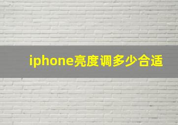 iphone亮度调多少合适