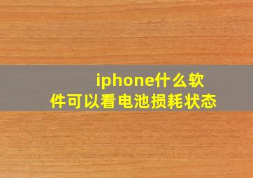 iphone什么软件可以看电池损耗状态