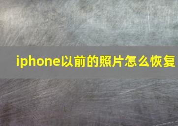 iphone以前的照片怎么恢复